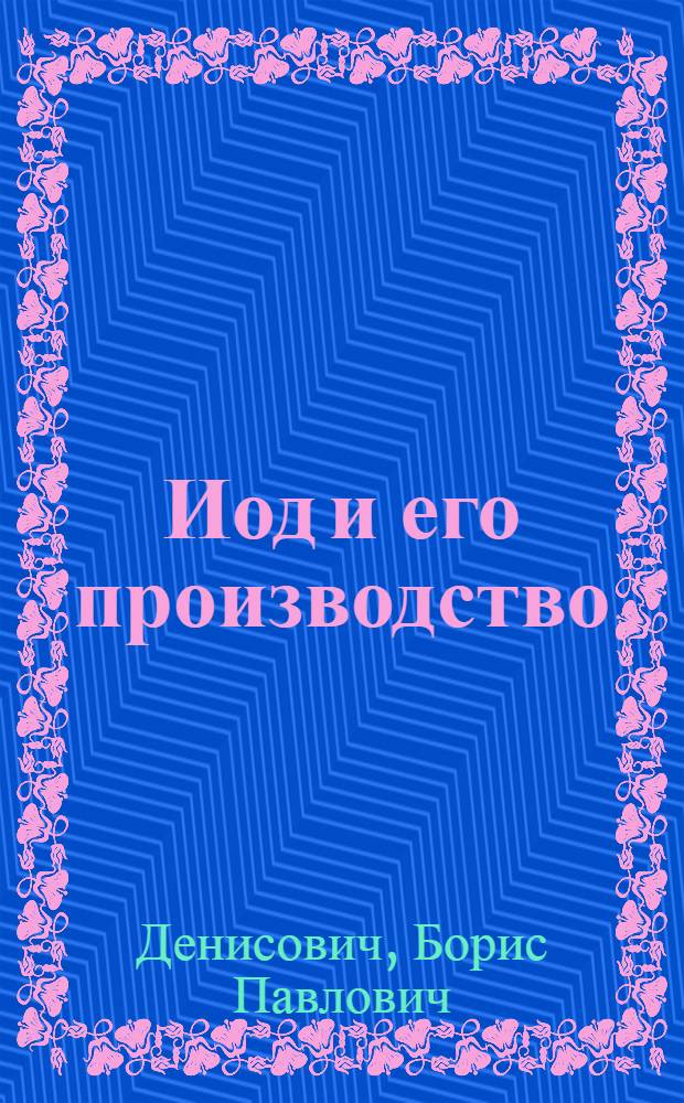 Иод и его производство