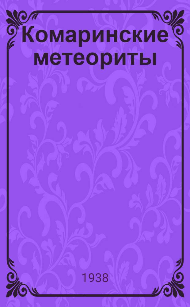 Комаринские метеориты