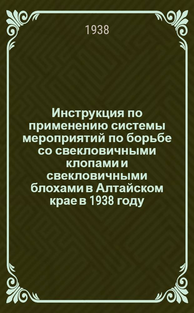 Инструкция по применению системы мероприятий по борьбе со свекловичными клопами и свекловичными блохами в Алтайском крае в 1938 году
