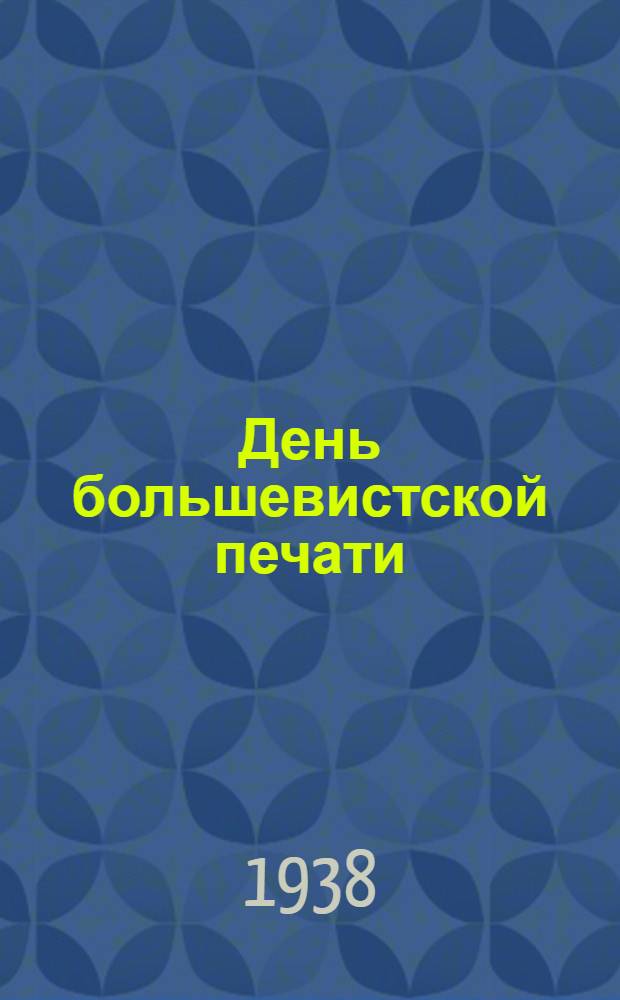 День большевистской печати : История возникновения и празднование его