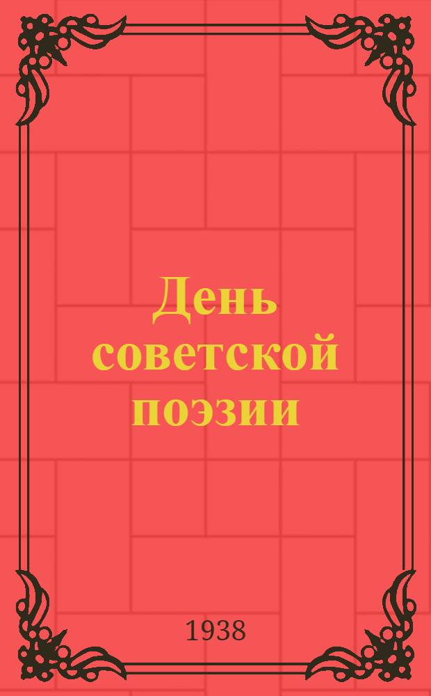 День советской поэзии : Сборник стихов