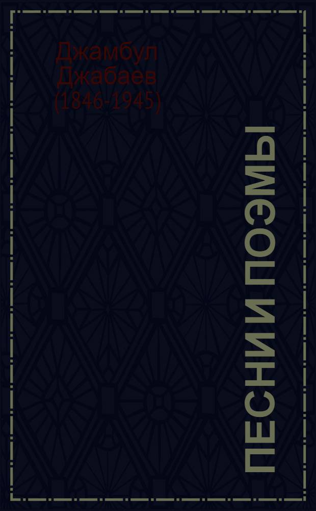 Песни и поэмы : Пер. с каз