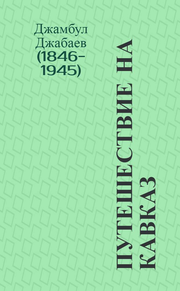 Путешествие на Кавказ : Стихи : Пер. с каз