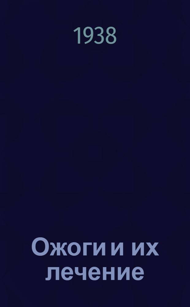 Ожоги и их лечение : Тезисы к докладу проф. Ю. Ю. Джанелидзе