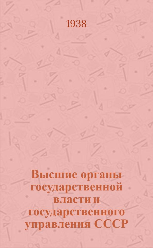 Высшие органы государственной власти и государственного управления СССР