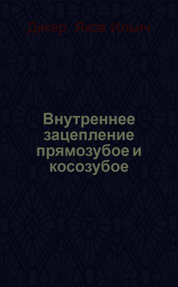 Внутреннее зацепление прямозубое и косозубое