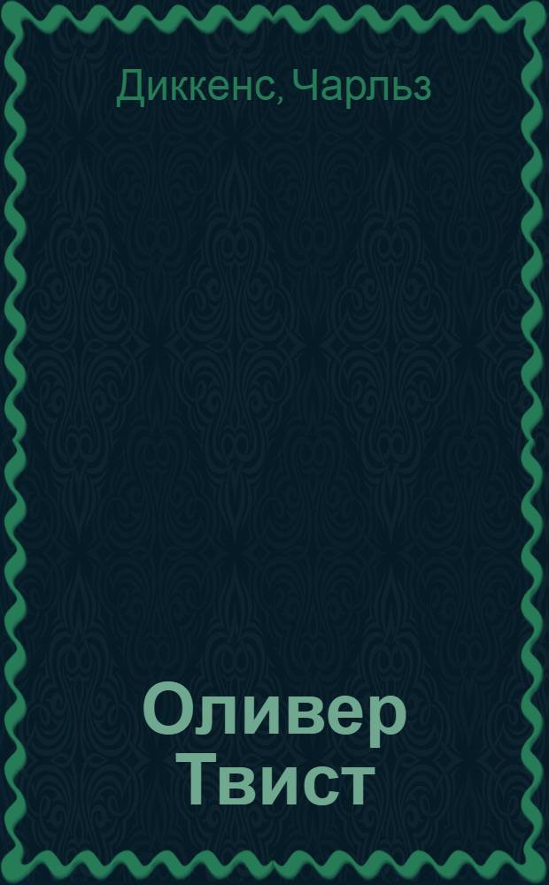 Оливер Твист : Для неполной средней и средней школы