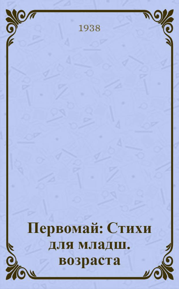 Первомай : Стихи для младш. возраста