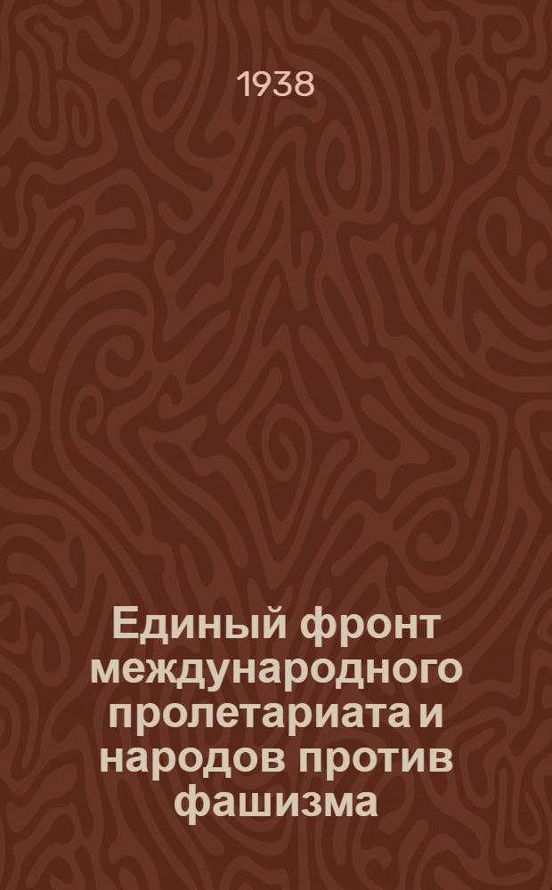 Единый фронт международного пролетариата и народов против фашизма : После Мюнхена