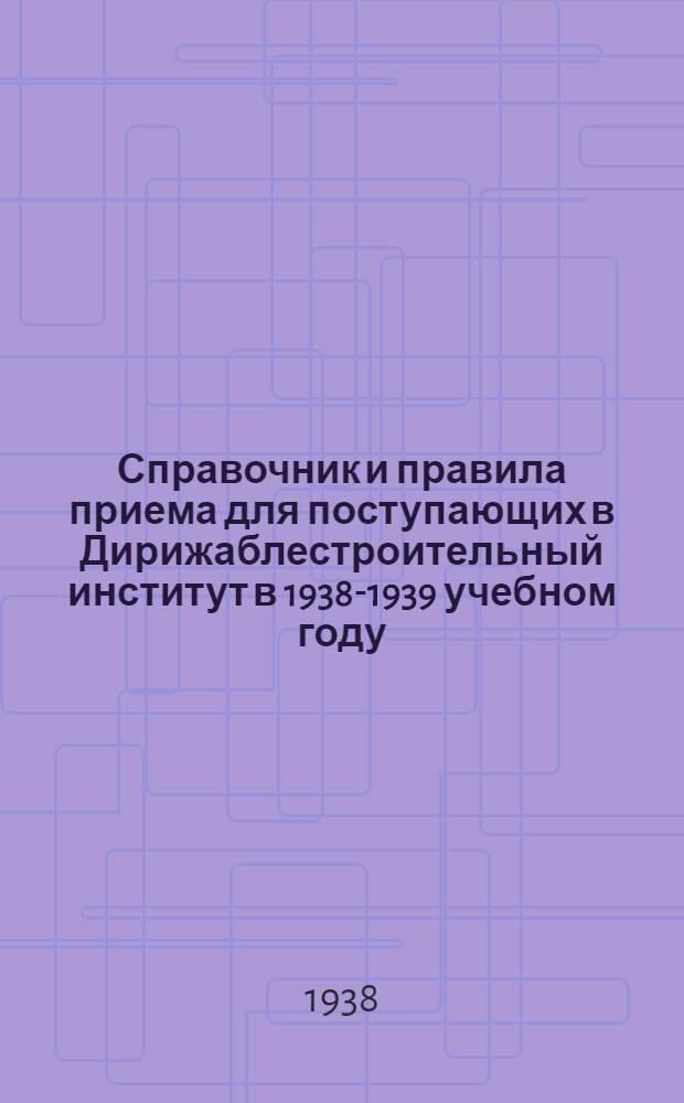 Справочник и правила приема для поступающих в Дирижаблестроительный институт в 1938-1939 учебном году