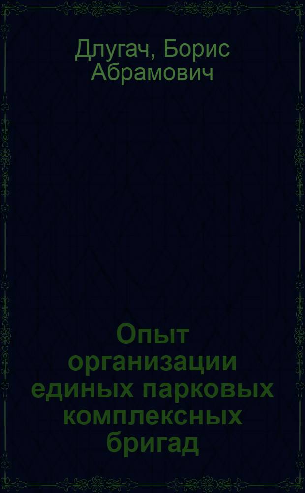 Опыт организации единых парковых комплексных бригад (станций Лиски и Лихая Юго-Восточной железной дороги)