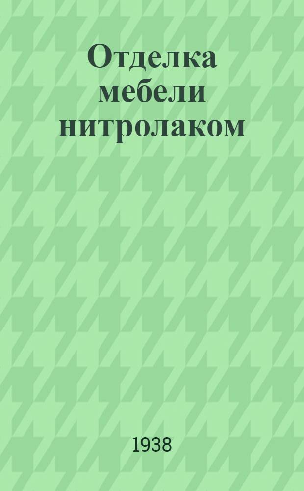 Отделка мебели нитролаком