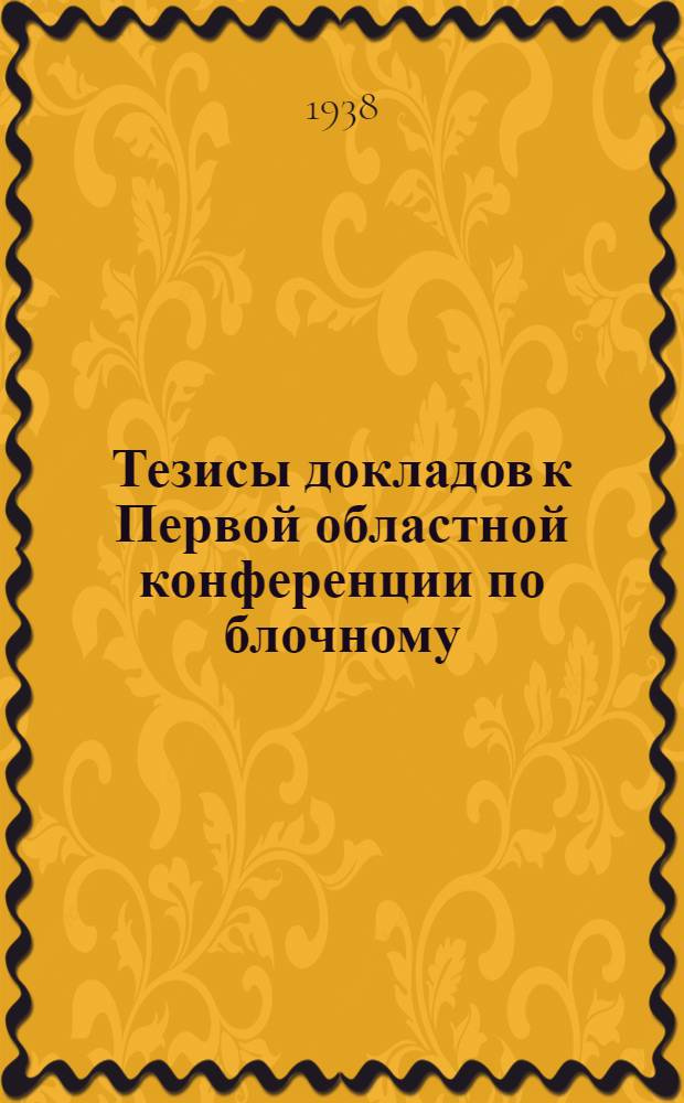 Тезисы докладов к Первой областной конференции по блочному (сборному) строительству