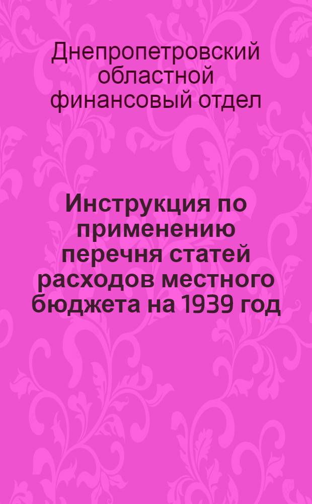 Инструкция по применению перечня статей расходов местного бюджета на 1939 год