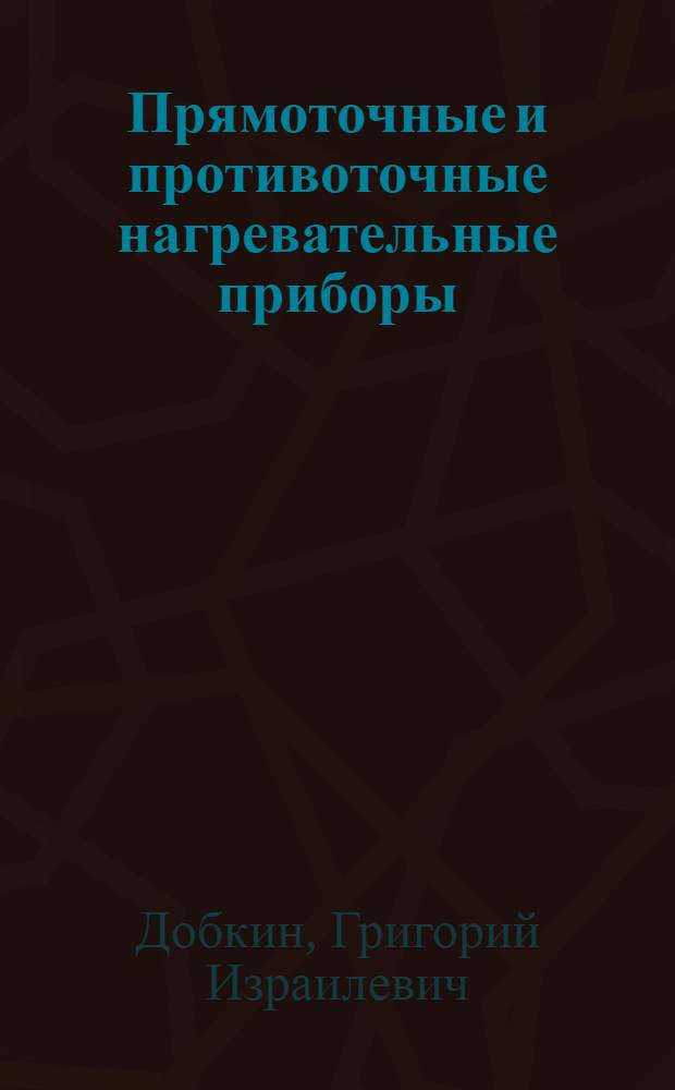 Прямоточные и противоточные нагревательные приборы