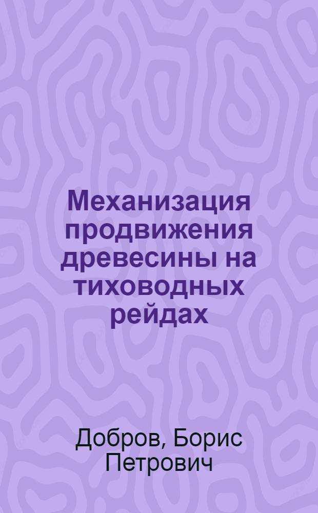 Механизация продвижения древесины на тиховодных рейдах