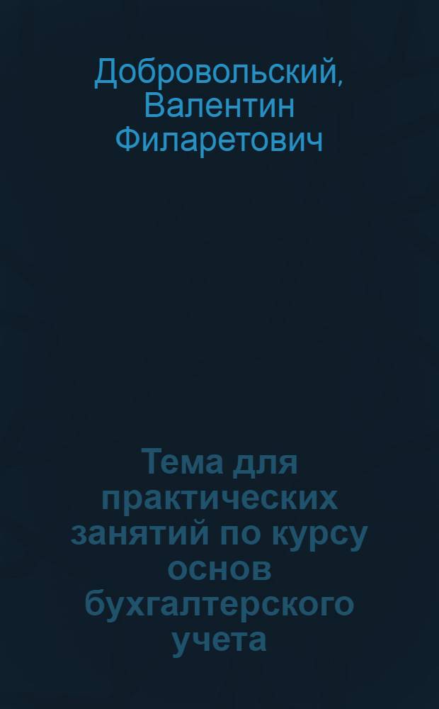 Тема для практических занятий по курсу основ бухгалтерского учета