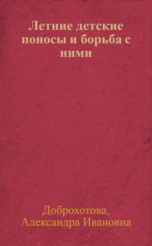 Летние детские поносы и борьба с ними : Памятка