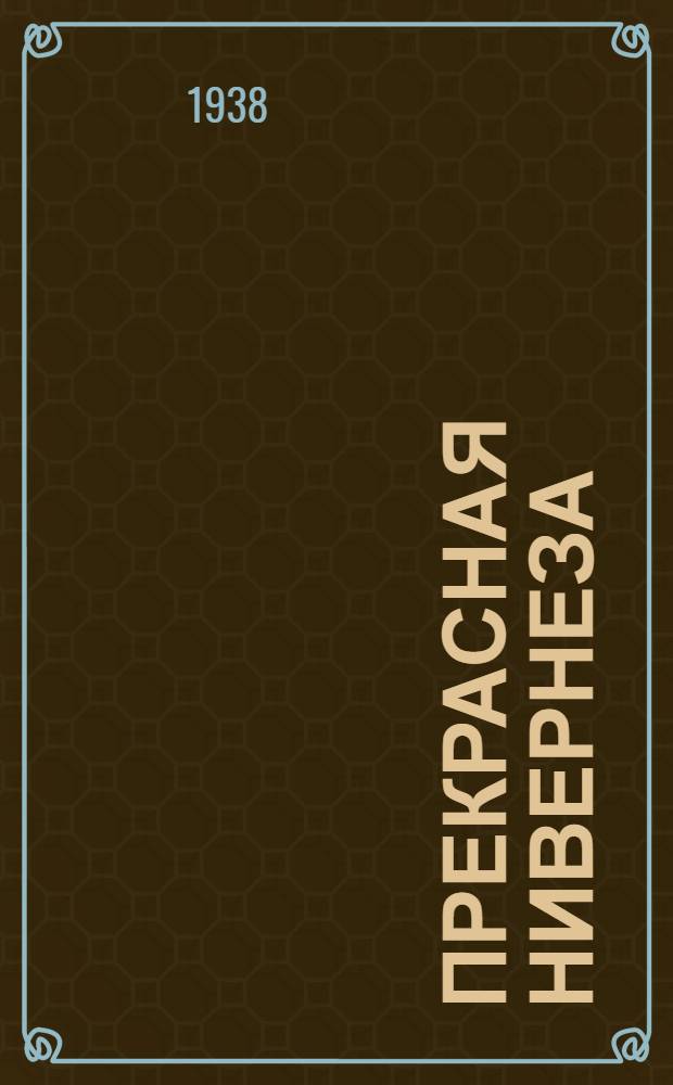 Прекрасная Нивернеза : (История одного старого судна и его экипажа) : Для старш. возраста