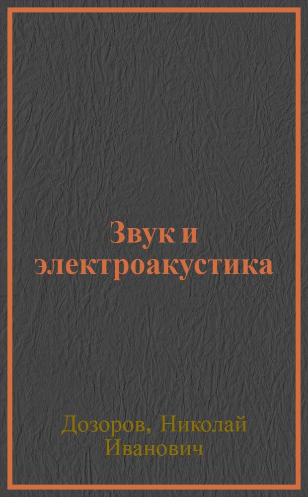 Звук и электроакустика