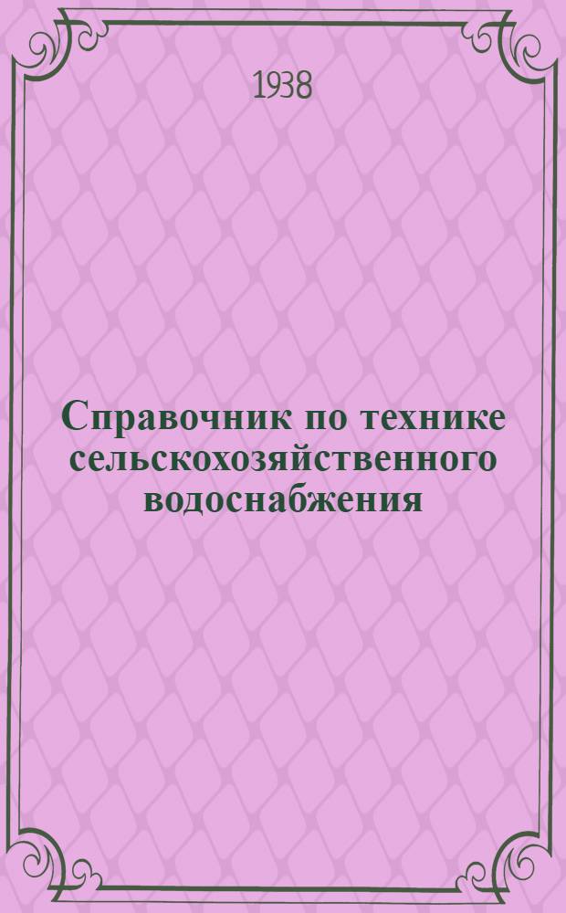 Справочник по технике сельскохозяйственного водоснабжения
