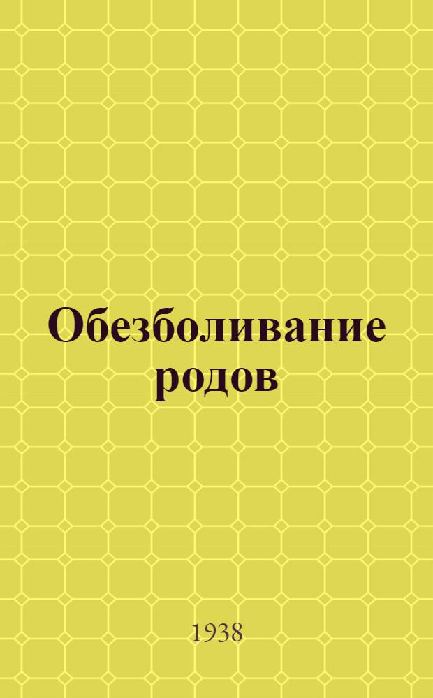 Обезболивание родов