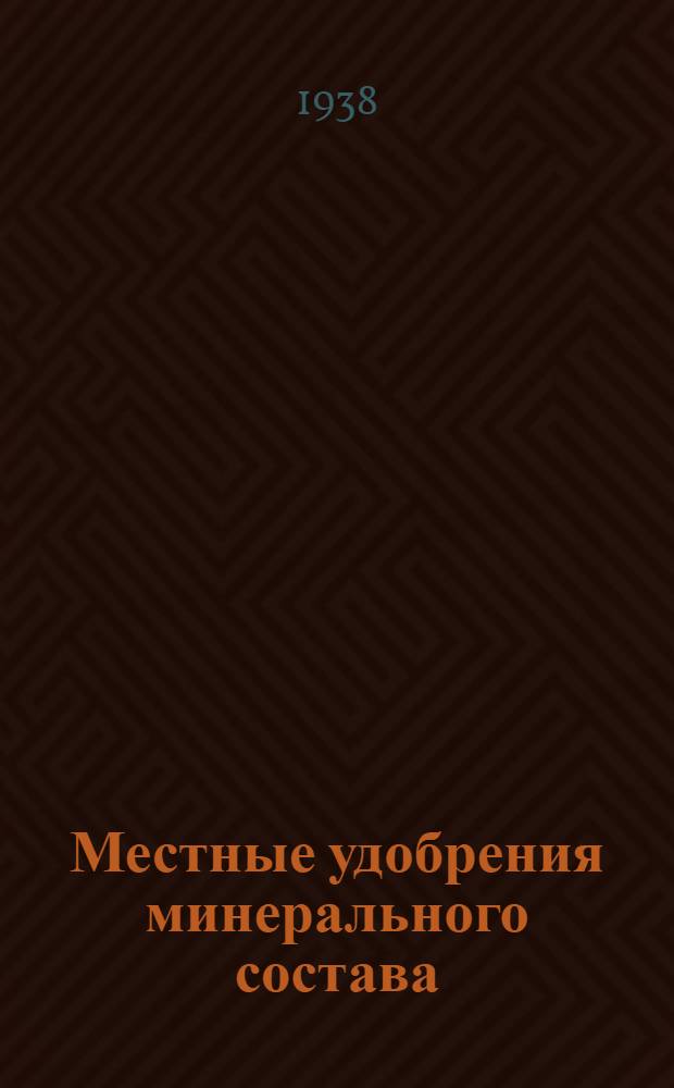 Местные удобрения минерального состава (свойства, заготовка и применение)