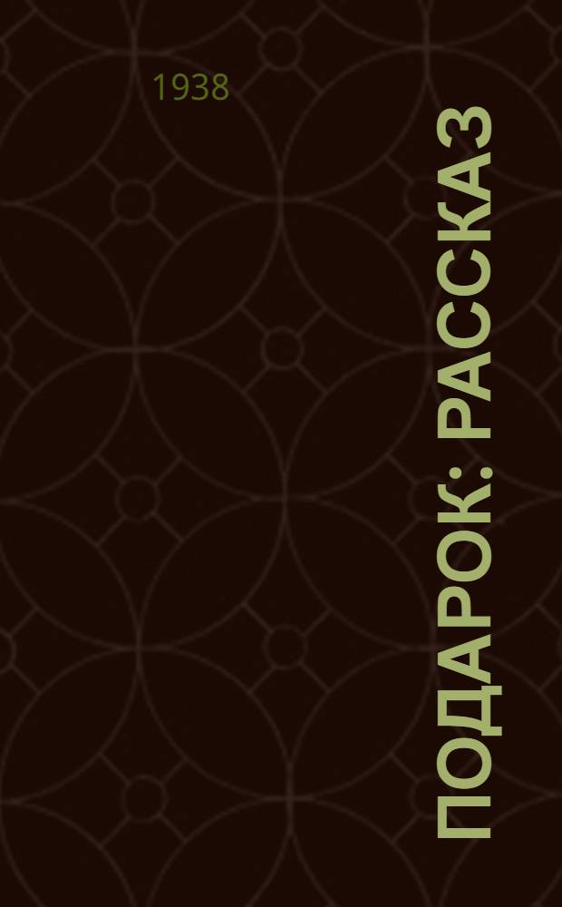 Подарок : Рассказ : Для дошкольного возраста