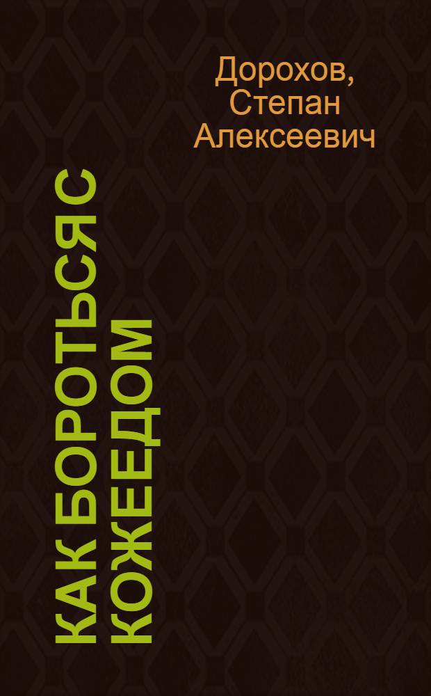 Как бороться с кожеедом (шашелом) на рыбозаводе