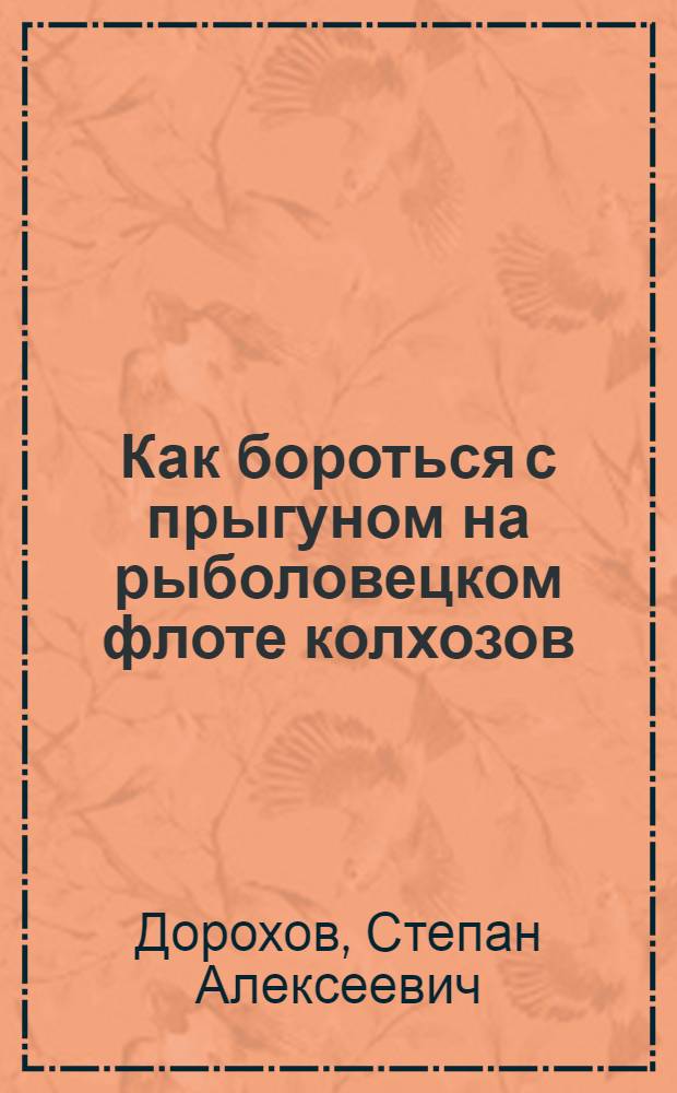 Как бороться с прыгуном на рыболовецком флоте колхозов