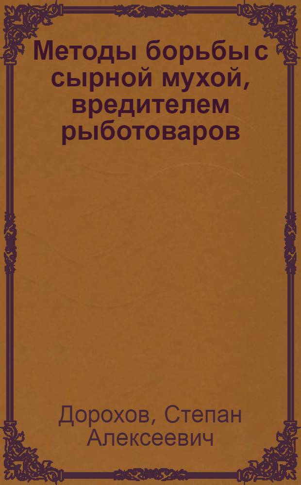 Методы борьбы с сырной мухой, вредителем рыботоваров