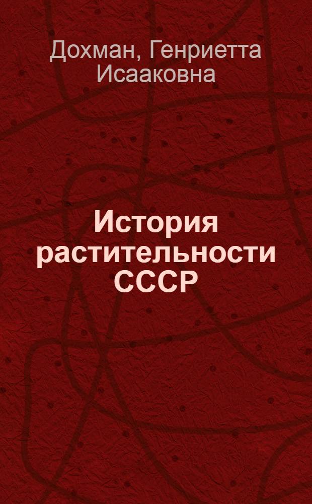 История растительности СССР