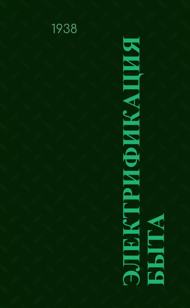 Электрификация быта : Техническое описание бытовых электроприборов