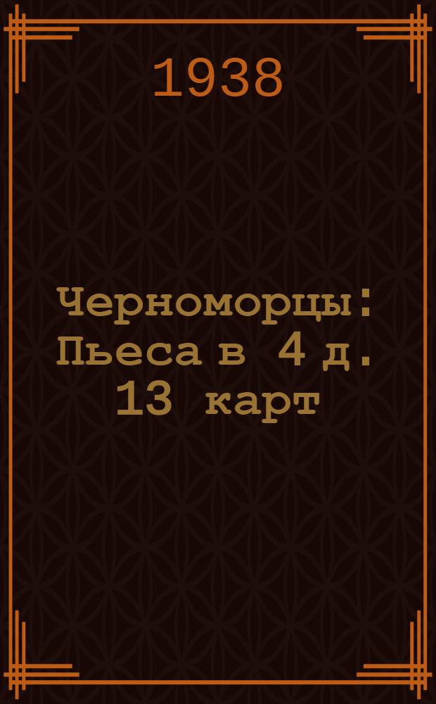 Черноморцы : Пьеса в 4 д. 13 карт