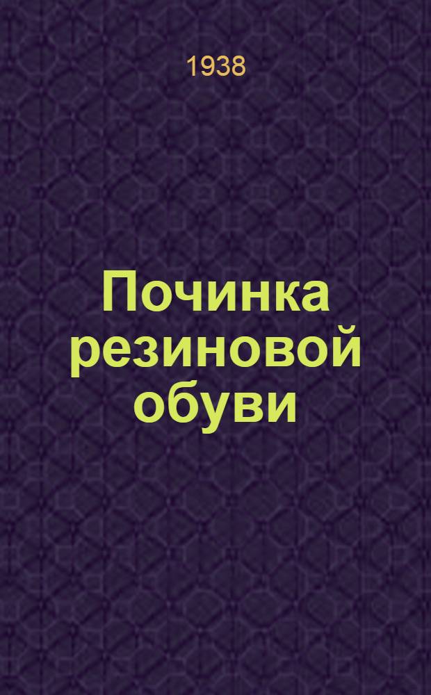 Починка резиновой обуви