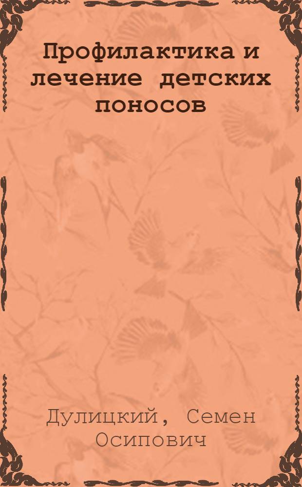 Профилактика и лечение детских поносов