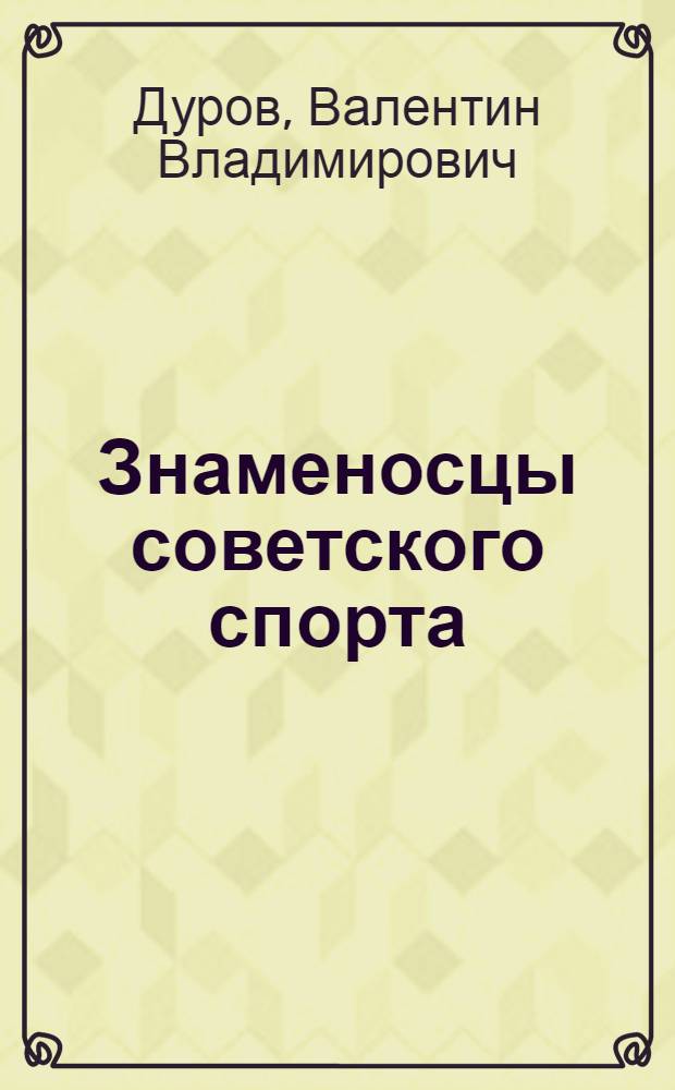 Знаменосцы советского спорта : Очерки о лучших спортсменах-комсомольцах
