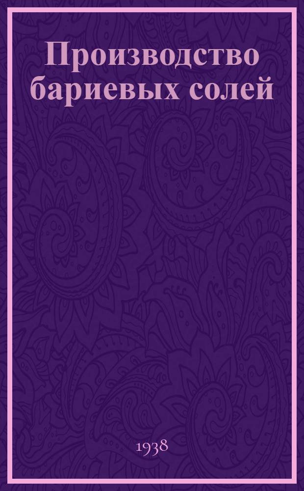 Производство бариевых солей