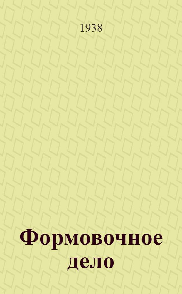 Формовочное дело : Утв. ГУУЗом НКТП СССР в качестве учеб. пособия для курсов мастеров социалистического труда