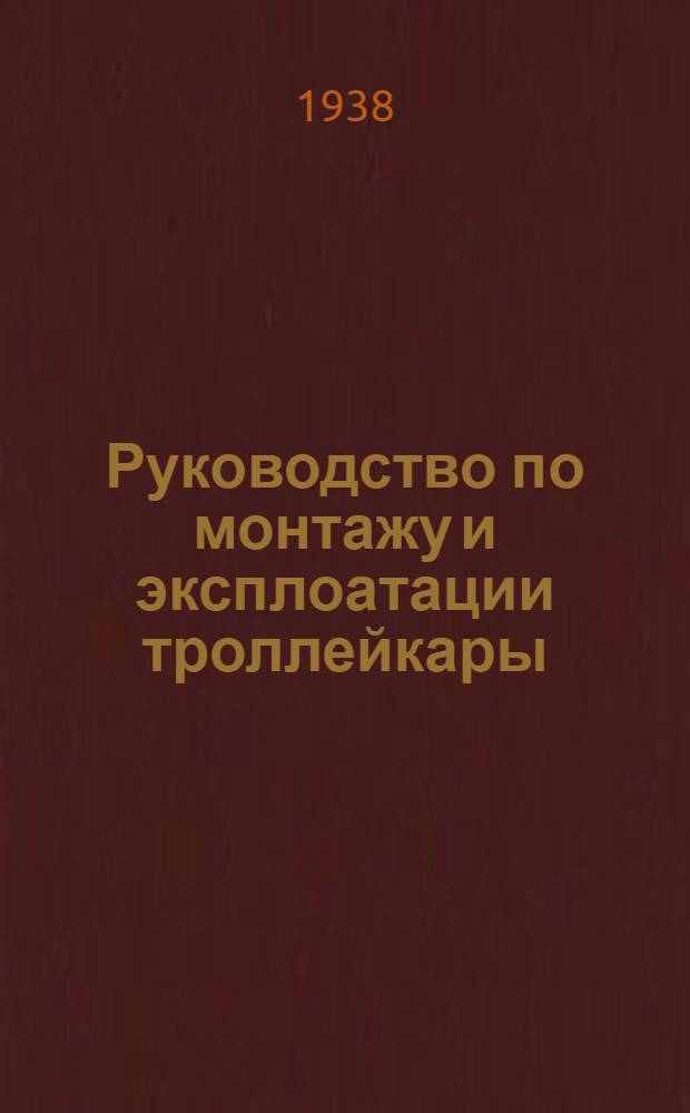 Руководство по монтажу и эксплоатации троллейкары