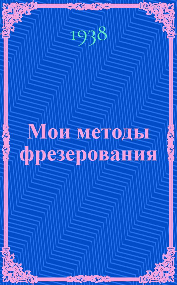 Мои методы фрезерования