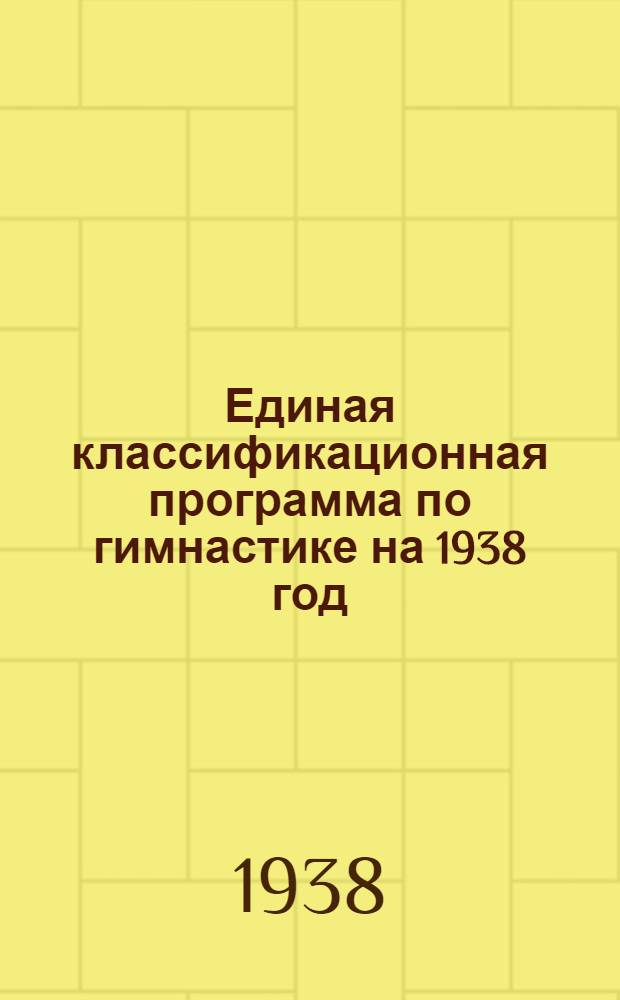 Единая классификационная программа по гимнастике на 1938 год