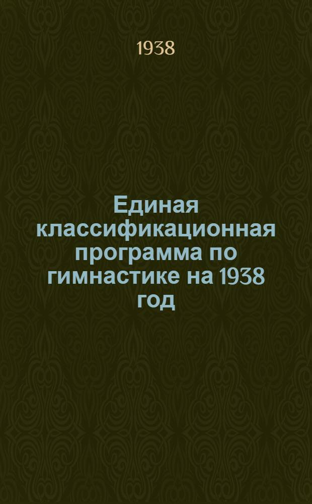 Единая классификационная программа по гимнастике на 1938 год : Утв. Всес. ком-том по делам физкультуры и спорта при СНК СССР