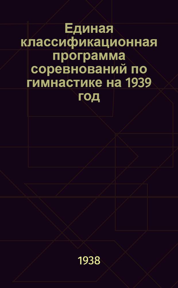 Единая классификационная программа соревнований по гимнастике на 1939 год