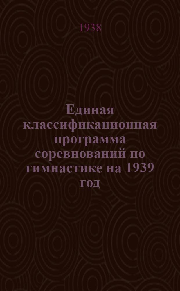 Единая классификационная программа соревнований по гимнастике на 1939 год