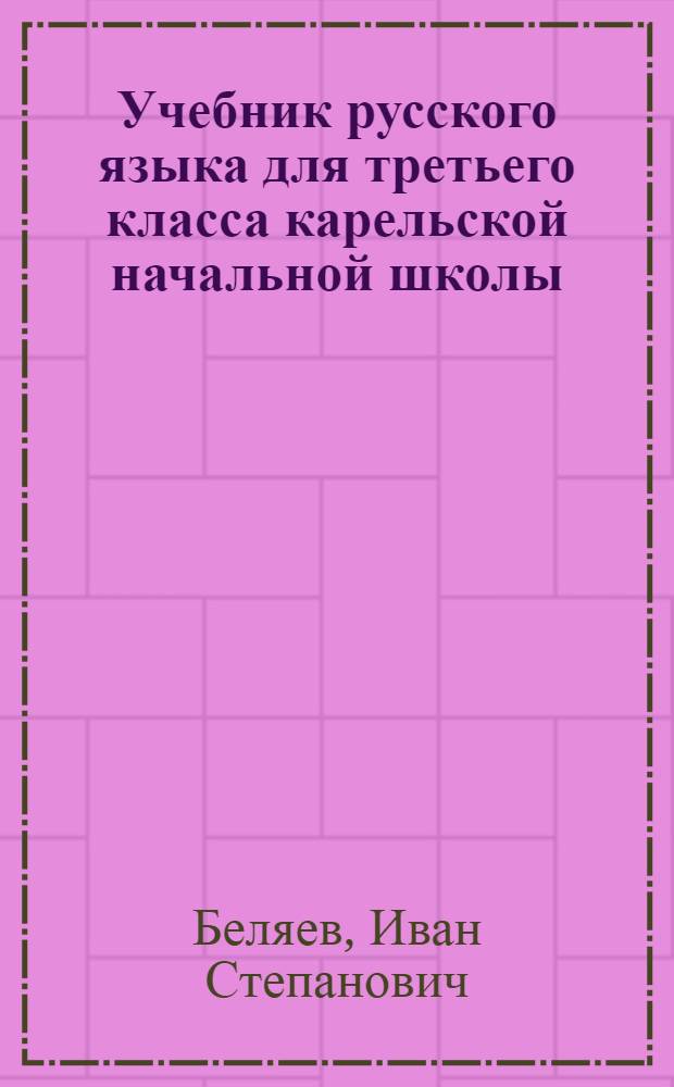 Учебник русского языка для третьего класса карельской начальной школы : Утв. Наркомпросом РСФСР