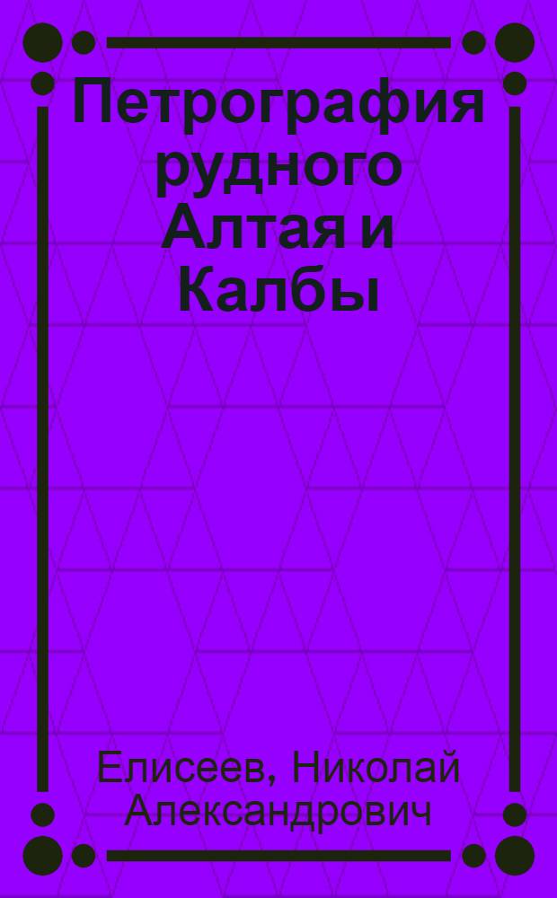 Петрография рудного Алтая и Калбы
