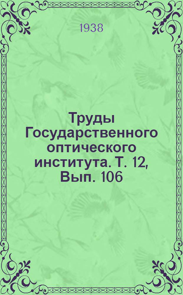 Труды Государственного оптического института. Т. 12, Вып. 106 : Вращательно-колебательная энергия многоатомных молекул