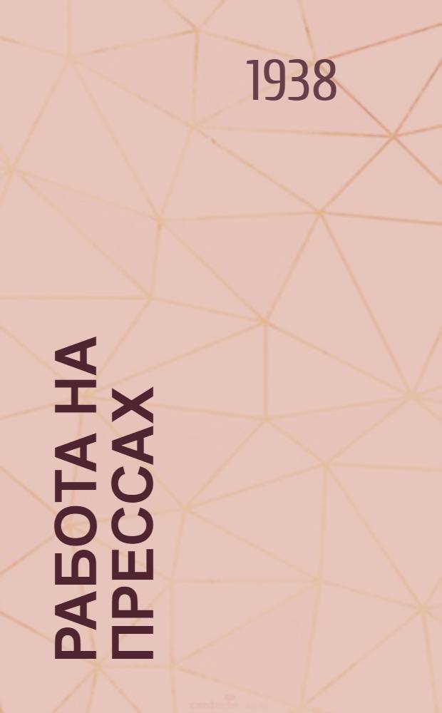 Работа на прессах : Фотоинструкция