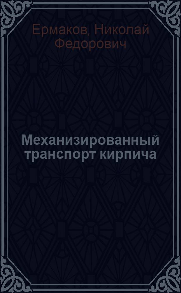 Механизированный транспорт кирпича